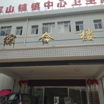 軍山鋪鎮中心衛生院安裝一體化污水處理設備