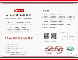 湖南誠信經營示范單位證書