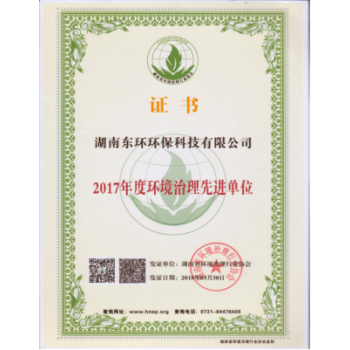 環(huán)境治理先進單位