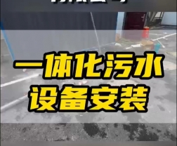 常德鼎城區玉霞、紅云、灌溪社區衛生院各安裝一臺一體化污水處理設備