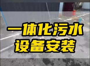 常德鼎城區玉霞、紅云、灌溪社區衛生院各安裝一臺一體化污水處理設備