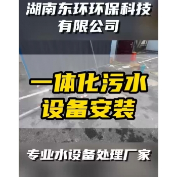 常德鼎城區(qū)玉霞、紅云、灌溪社區(qū)衛(wèi)生院各安裝一臺一體化污水處理設(shè)備